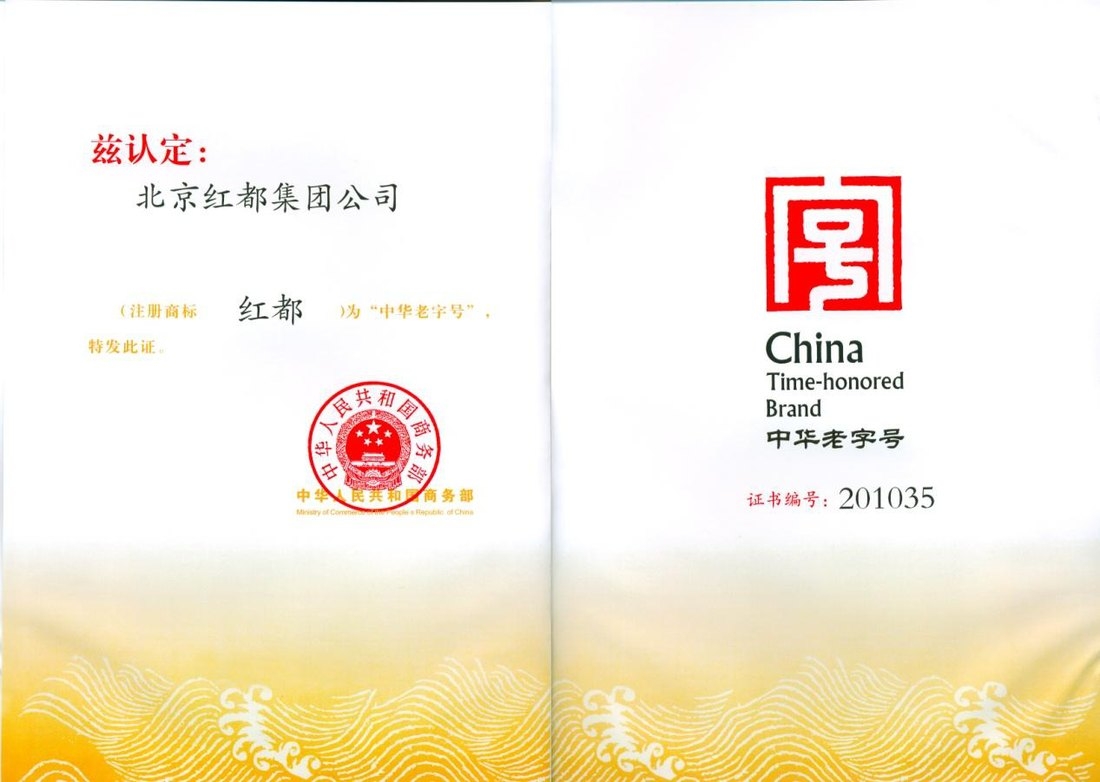 中华老字号认定证书