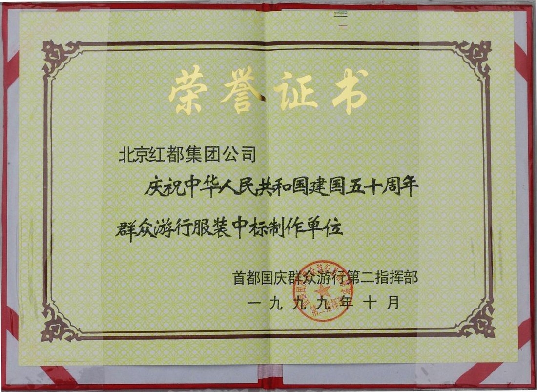国庆50周年群众游行服装中标制作单位