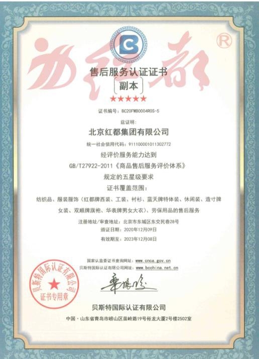 商品售后服务认证证书（五星级）