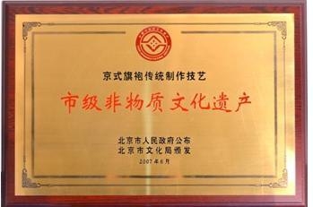 京式旗袍传统制作技艺（市级非物质文化遗产）