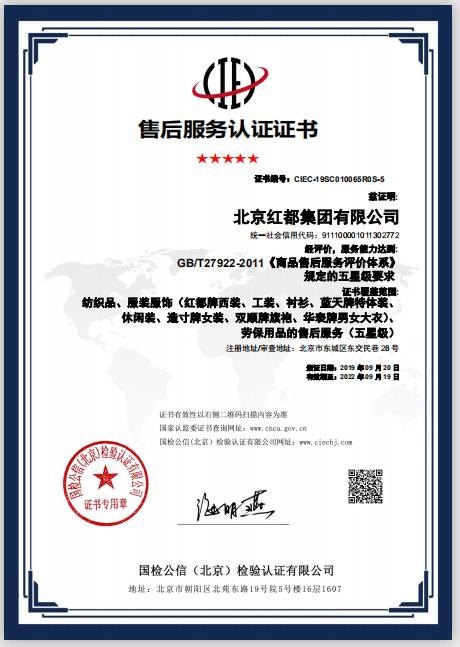 商品售后服务认证证书（五星级）